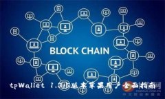 tpWallet 1.3.5版本苹果用户全